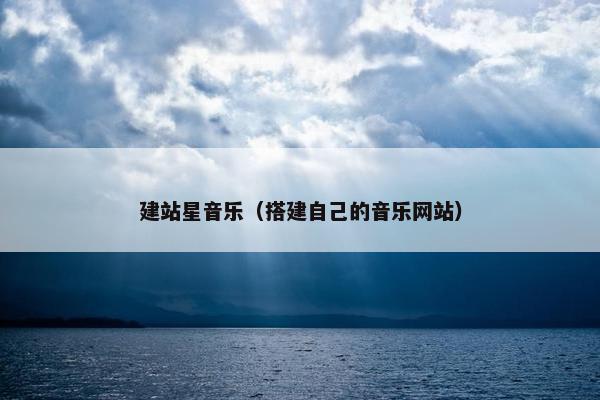 建站星音乐（搭建自己的音乐网站）