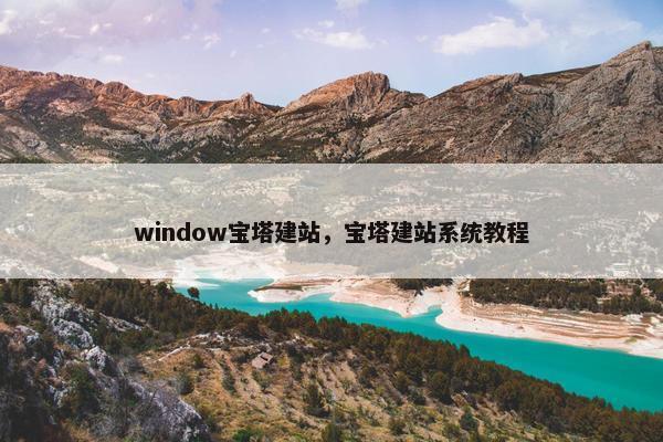 window宝塔建站，宝塔建站系统教程