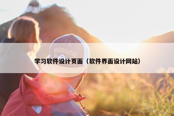 学习软件设计页面（软件界面设计网站）