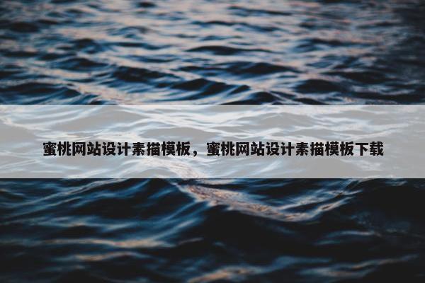 蜜桃网站设计素描模板，蜜桃网站设计素描模板下载