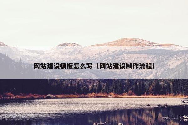 网站建设模板怎么写（网站建设制作流程）
