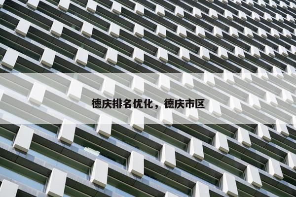 德庆排名优化，德庆市区
