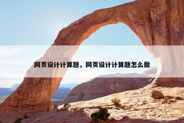 网页设计计算题，网页设计计算题怎么做