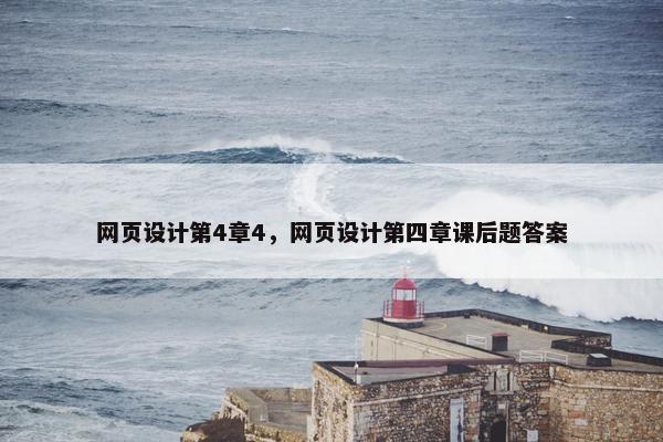 网页设计第4章4，网页设计第四章课后题答案