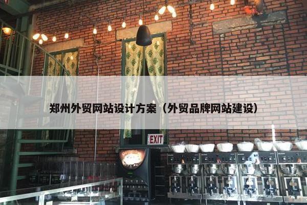 郑州外贸网站设计方案（外贸品牌网站建设）