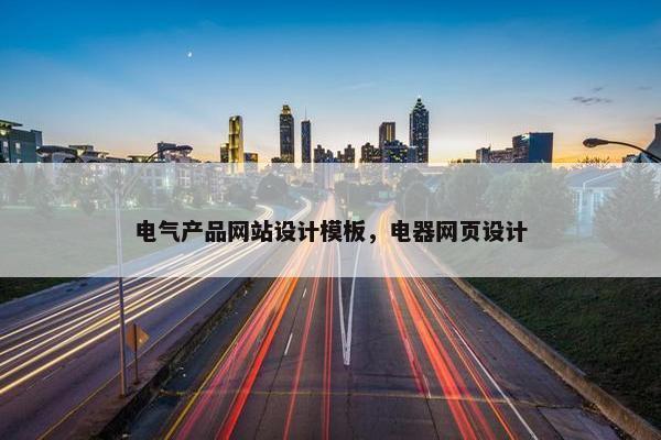 电气产品网站设计模板，电器网页设计