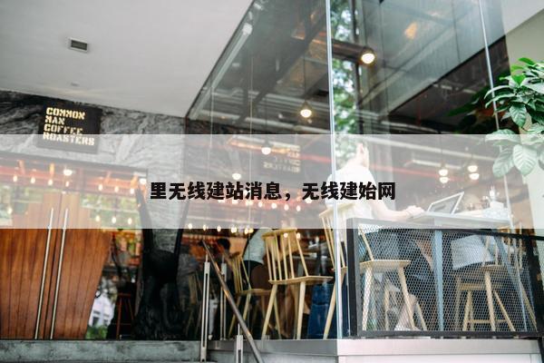 里无线建站消息，无线建始网