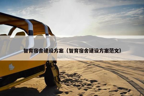 智育宿舍建设方案（智育宿舍建设方案范文）