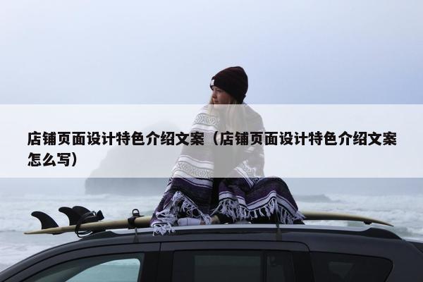 店铺页面设计特色介绍文案（店铺页面设计特色介绍文案怎么写）
