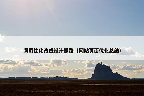 网页优化改进设计思路（网站页面优化总结）