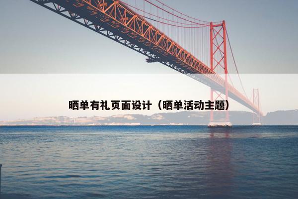 晒单有礼页面设计（晒单活动主题）
