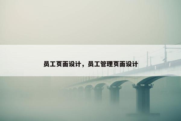 员工页面设计，员工管理页面设计