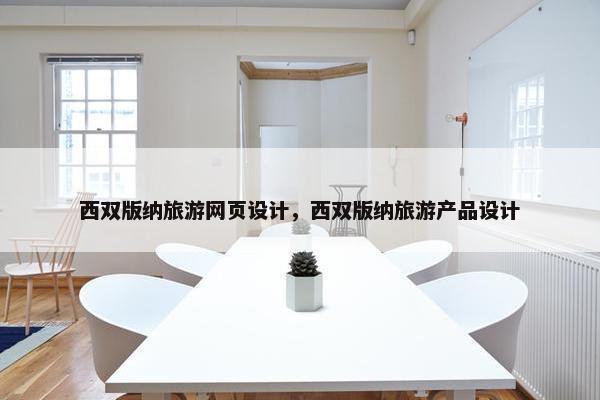 西双版纳旅游网页设计，西双版纳旅游产品设计