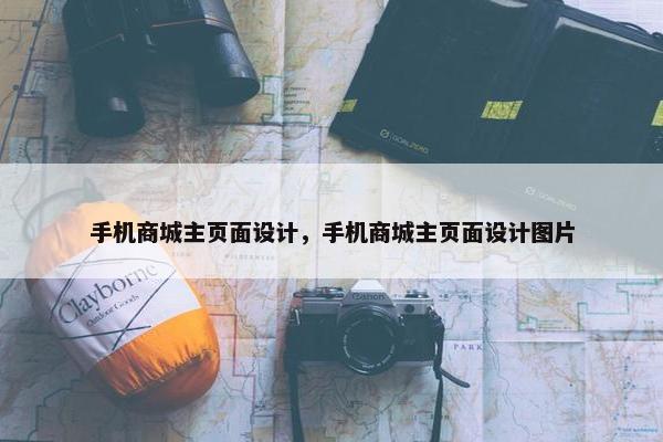 手机商城主页面设计，手机商城主页面设计图片