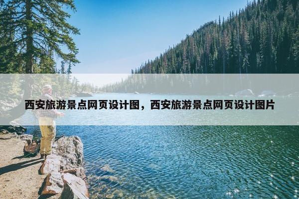 西安旅游景点网页设计图，西安旅游景点网页设计图片