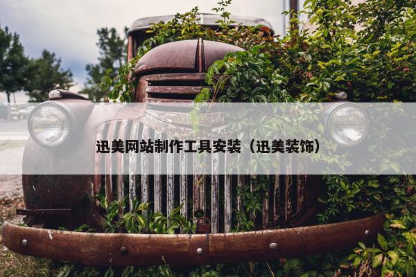 迅美网站制作工具安装（迅美装饰）