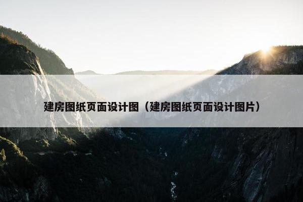 建房图纸页面设计图（建房图纸页面设计图片）