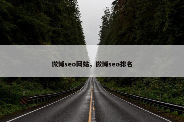 微博seo网站，微博seo排名