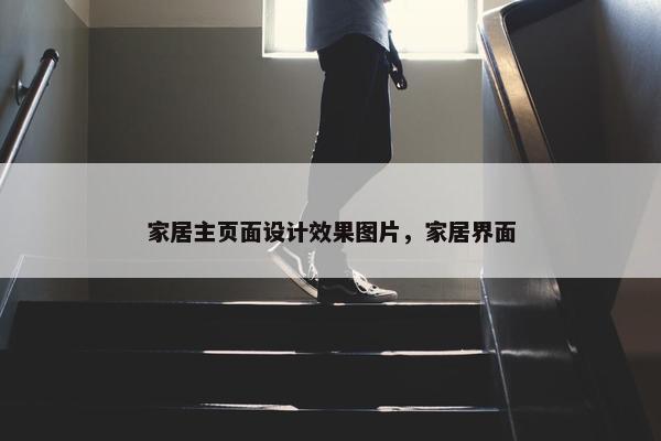 家居主页面设计效果图片，家居界面