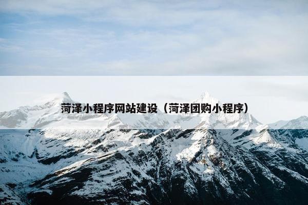 菏泽小程序网站建设（菏泽团购小程序）