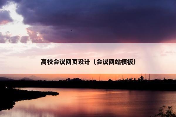 高校会议网页设计（会议网站模板）