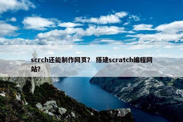 scrch还能制作网页？ 搭建scratch编程网站？