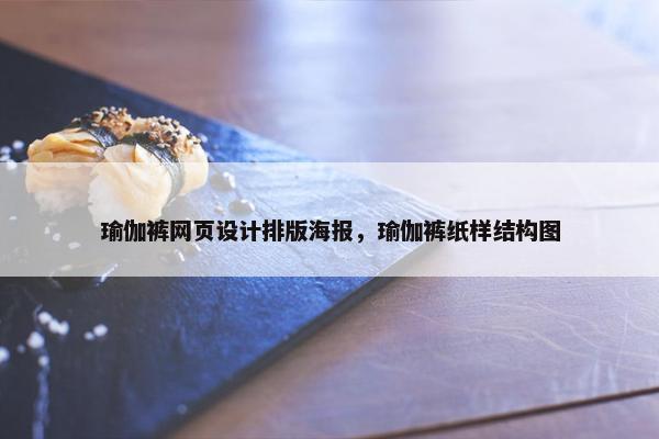 瑜伽裤网页设计排版海报，瑜伽裤纸样结构图