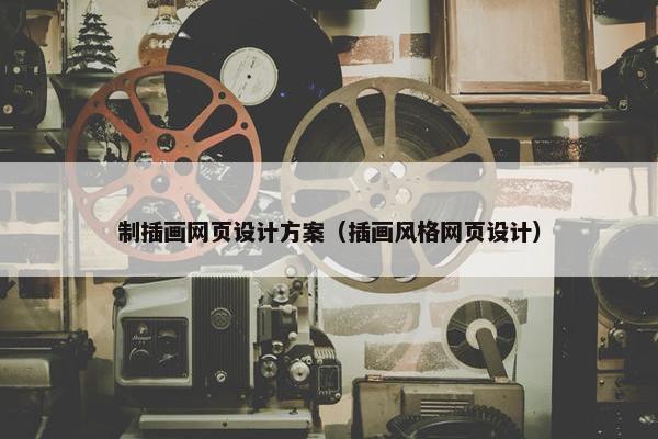 制插画网页设计方案（插画风格网页设计）