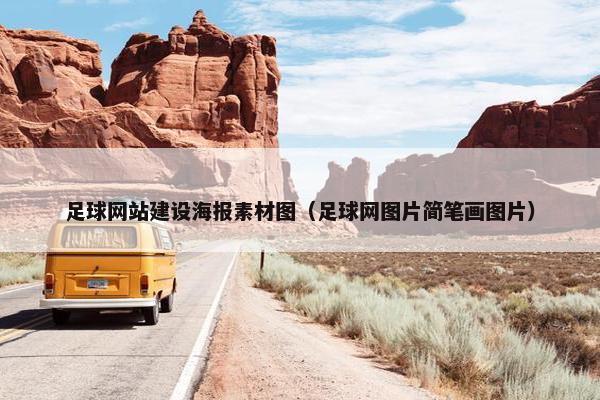 足球网站建设海报素材图（足球网图片简笔画图片）
