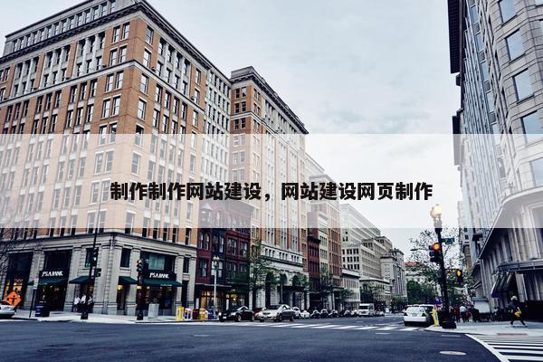 制作制作网站建设，网站建设网页制作