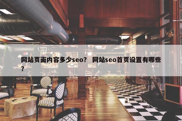 网站页面内容多少seo？ 网站seo首页设置有哪些？