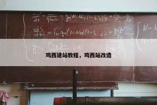 鸡西建站教程，鸡西站改造