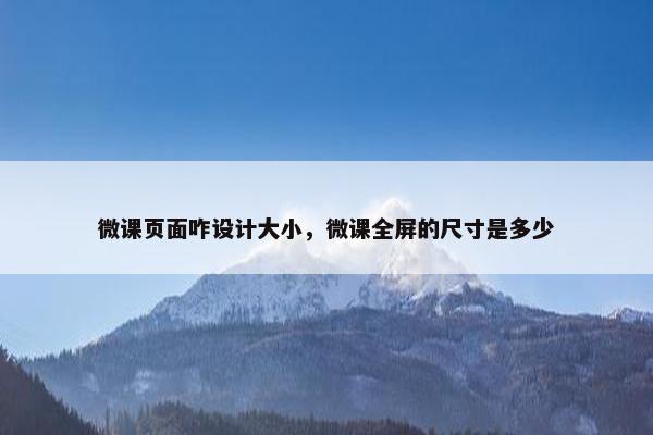 微课页面咋设计大小，微课全屏的尺寸是多少