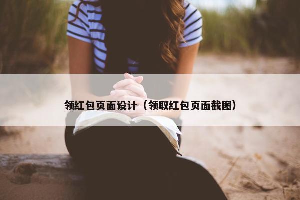 领红包页面设计（领取红包页面截图）