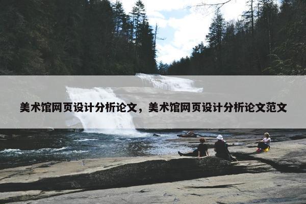 美术馆网页设计分析论文，美术馆网页设计分析论文范文