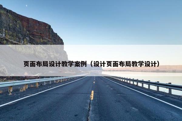 页面布局设计教学案例（设计页面布局教学设计）