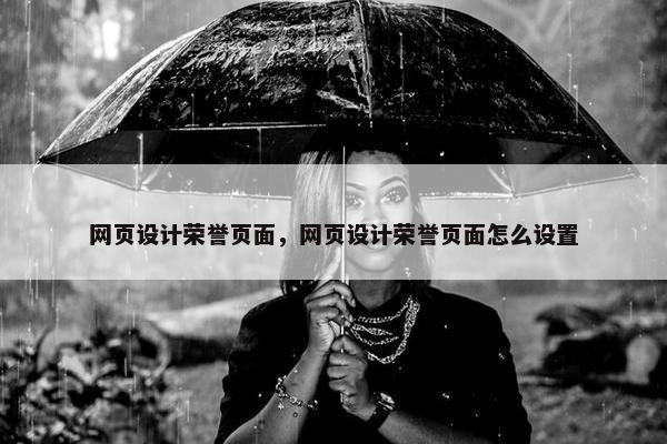 网页设计荣誉页面，网页设计荣誉页面怎么设置