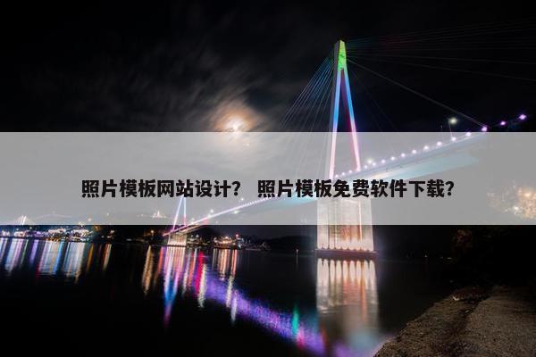 照片模板网站设计？ 照片模板免费软件下载？