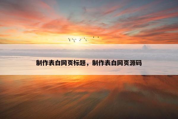 制作表白网页标题，制作表白网页源码