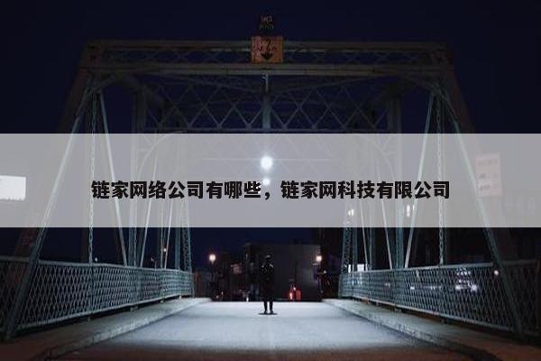 链家网络公司有哪些，链家网科技有限公司