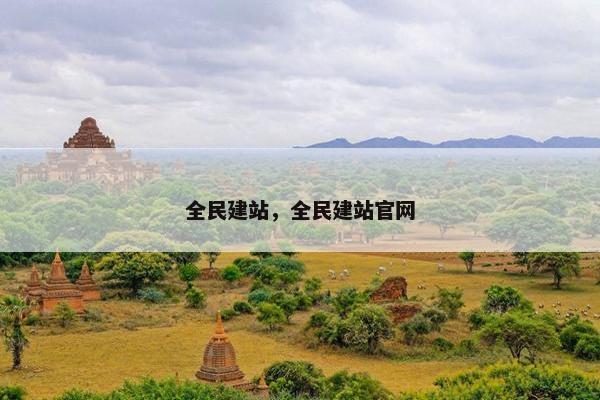 全民建站，全民建站官网