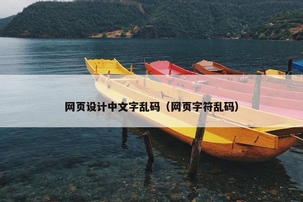 网页设计中文字乱码（网页字符乱码）