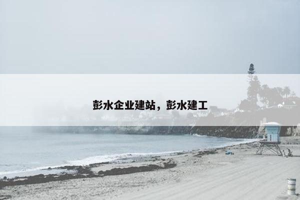 彭水企业建站，彭水建工