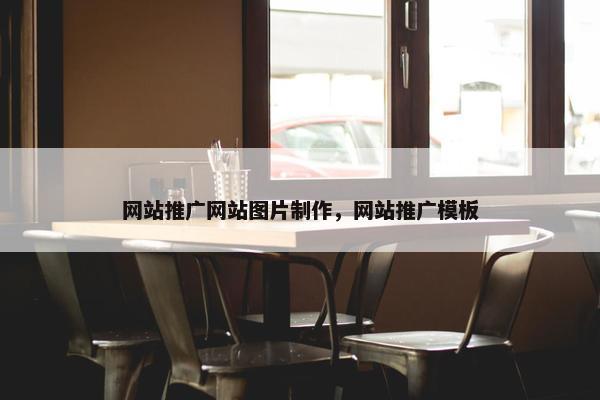 网站推广网站图片制作，网站推广模板