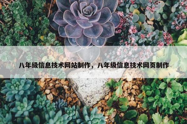 八年级信息技术网站制作，八年级信息技术网页制作