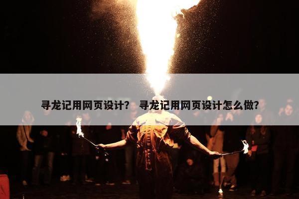 寻龙记用网页设计？ 寻龙记用网页设计怎么做？