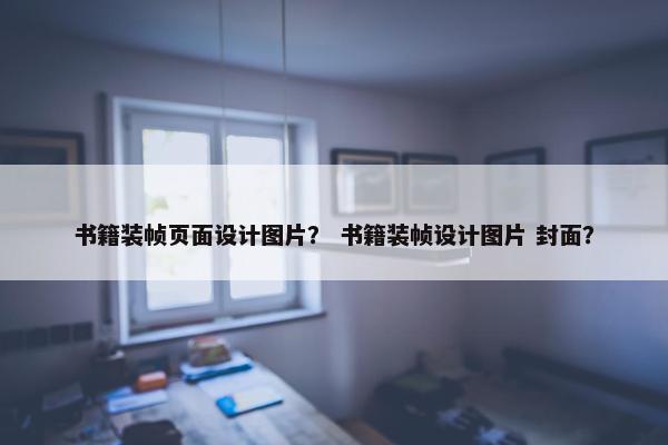 书籍装帧页面设计图片？ 书籍装帧设计图片 封面？