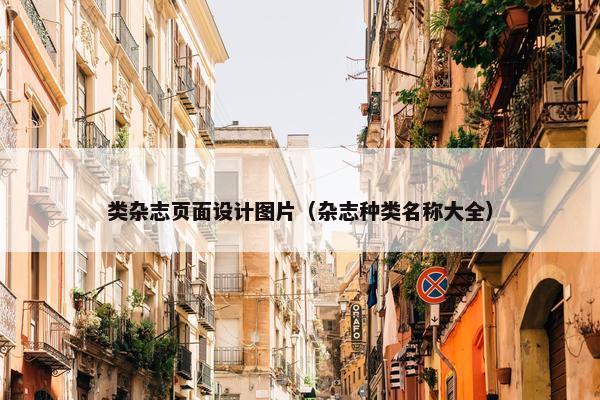 类杂志页面设计图片（杂志种类名称大全）