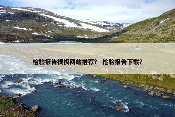 检验报告模板网站推荐？ 检验报告下载？