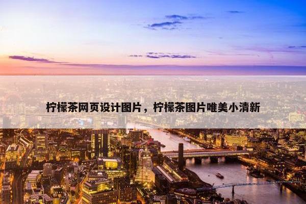 柠檬茶网页设计图片，柠檬茶图片唯美小清新